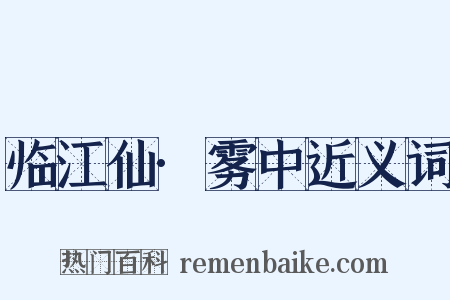 临江仙·雾中近义词是什么意思的图片